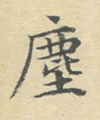 塵楷书书法写法高清图片