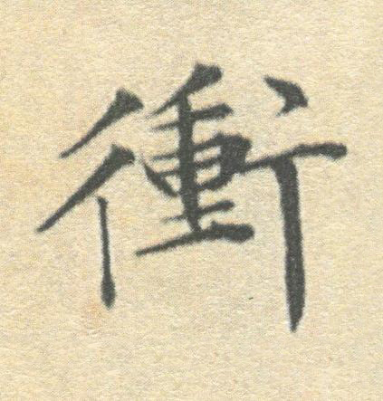 衝楷书书法写法高清图片