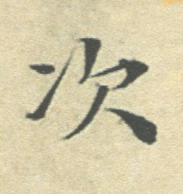次楷书书法写法高清图片