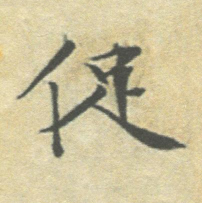 促楷书书法写法高清图片