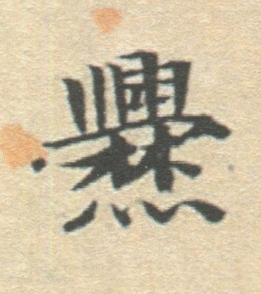 爨楷书书法写法高清图片