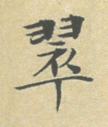 翠楷书书法写法高清图片