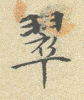 翠楷书书法写法高清图片