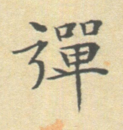 彈楷书书法写法高清图片
