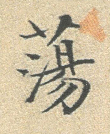 蕩楷书书法写法高清图片