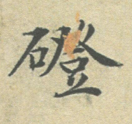 磴楷书书法写法高清图片