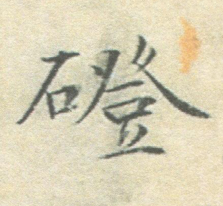 磴楷书书法写法高清图片