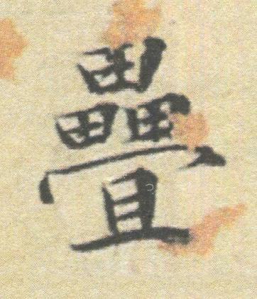 疊楷书书法写法高清图片