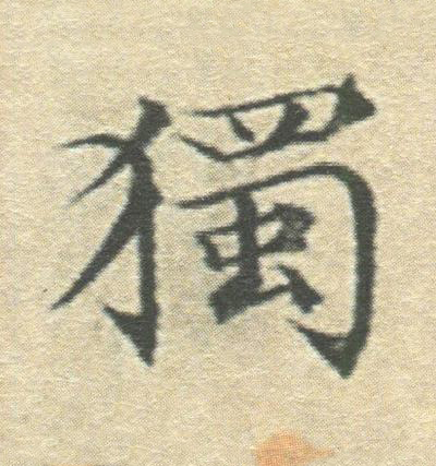 獨楷书书法写法高清图片