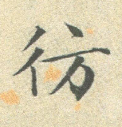 彷楷书书法写法高清图片
