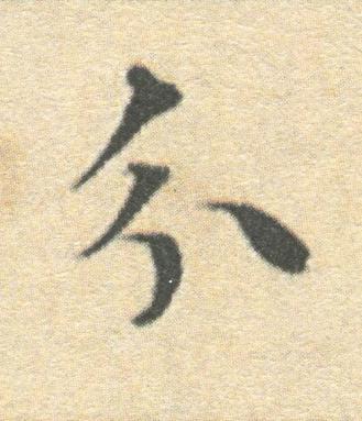 分楷书书法写法高清图片