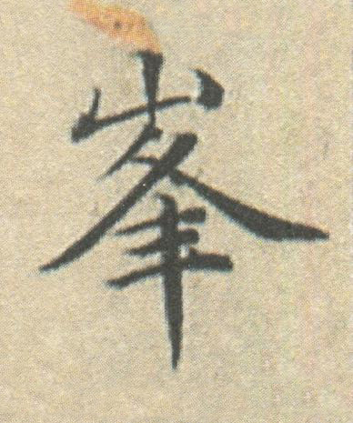 峯楷书书法写法高清图片