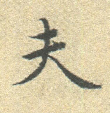 夫楷书书法写法高清图片