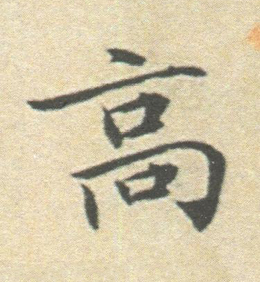 高楷书书法写法高清图片
