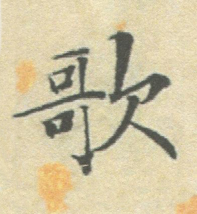歌楷书书法写法高清图片