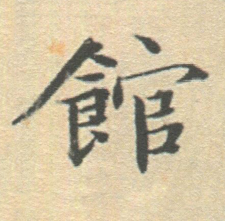 館楷书书法写法高清图片