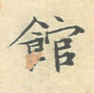 館楷书书法写法高清图片