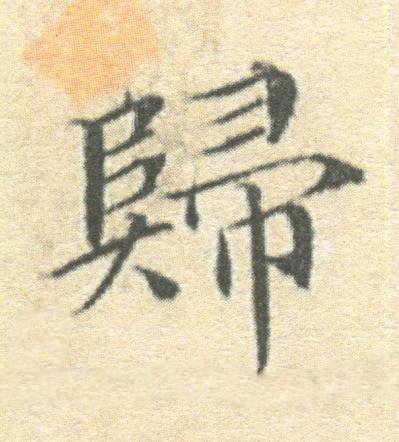 歸楷书书法写法高清图片