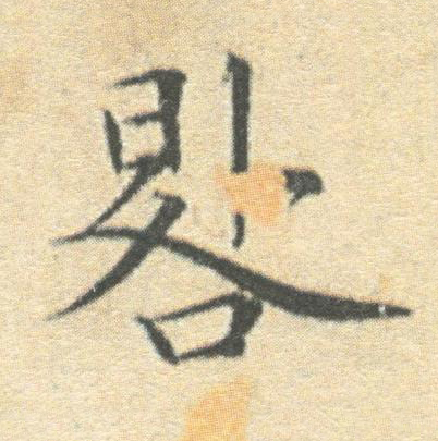 晷楷书书法写法高清图片
