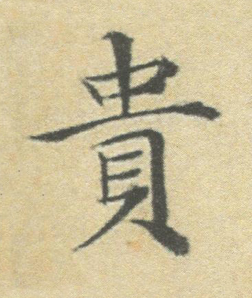 貴楷书书法写法高清图片