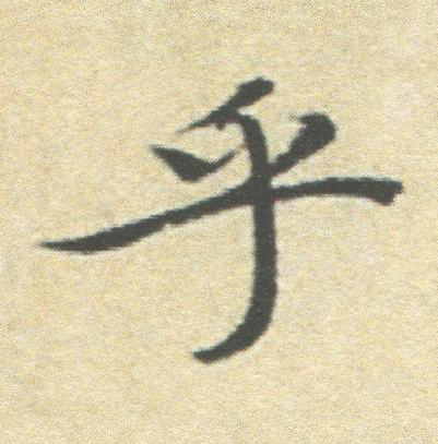 乎楷书书法写法高清图片