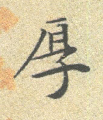 厚楷书书法写法高清图片