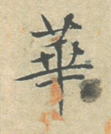 華楷书书法写法高清图片