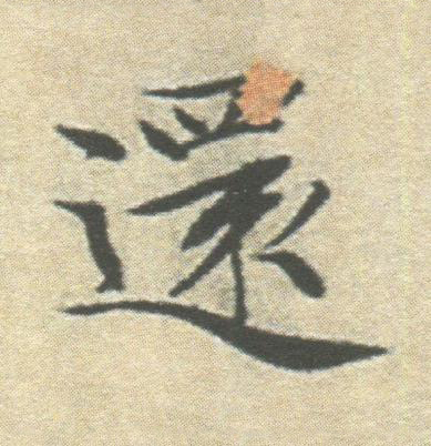 還楷书书法写法高清图片
