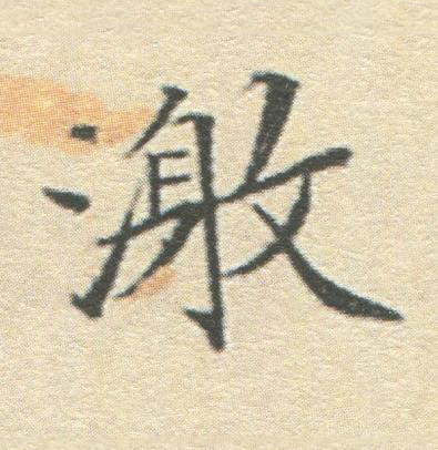 激楷书书法写法高清图片