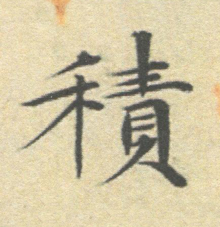 積楷书书法写法高清图片