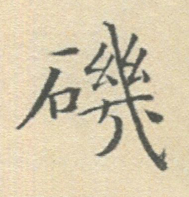 磯楷书书法写法高清图片