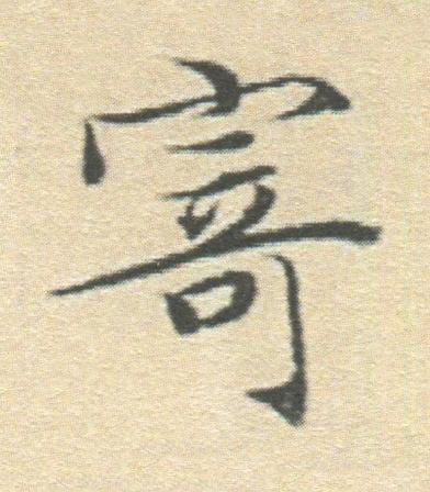 寄楷书书法写法高清图片