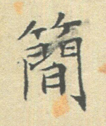 簡楷书书法写法高清图片