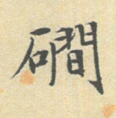 磵楷书书法写法高清图片