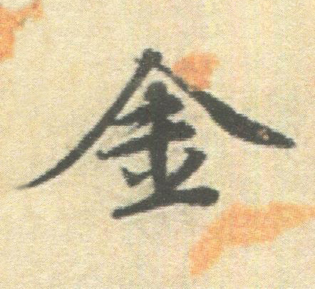 金楷书书法写法高清图片