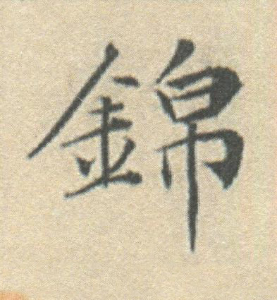 錦楷书书法写法高清图片