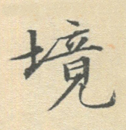 境楷书书法写法高清图片
