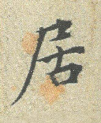 居楷书书法写法高清图片