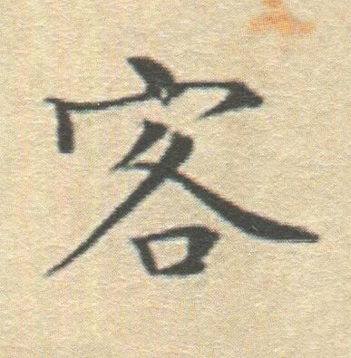 客楷书书法写法高清图片
