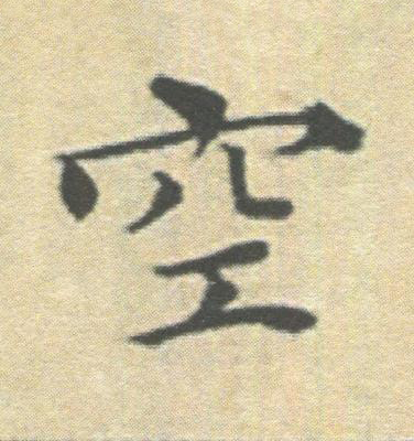空楷书书法写法高清图片
