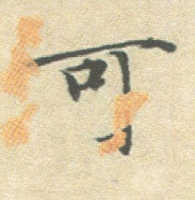 可楷书书法写法高清图片