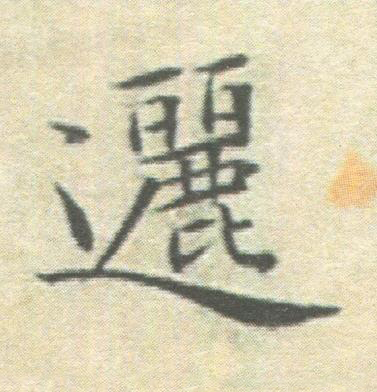 邐楷书书法写法高清图片