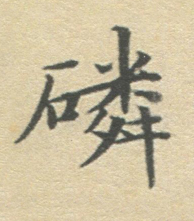 磷楷书书法写法高清图片