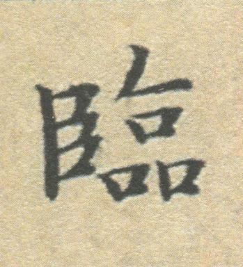 臨楷书书法写法高清图片