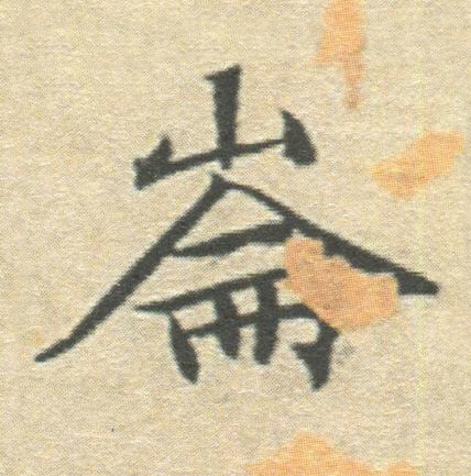 崙楷书书法写法高清图片