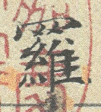 羅楷书书法写法高清图片