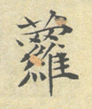蘿楷书书法写法高清图片