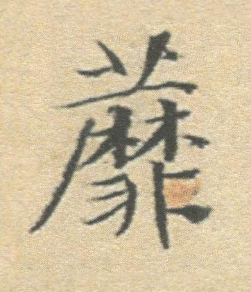 蘼楷书书法写法高清图片