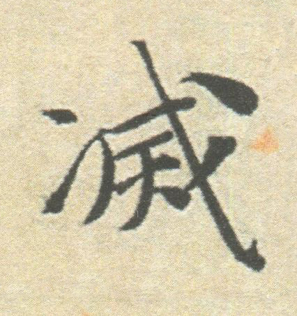 滅楷书书法写法高清图片