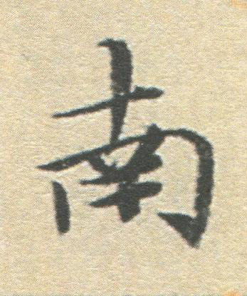 南楷书书法写法高清图片
